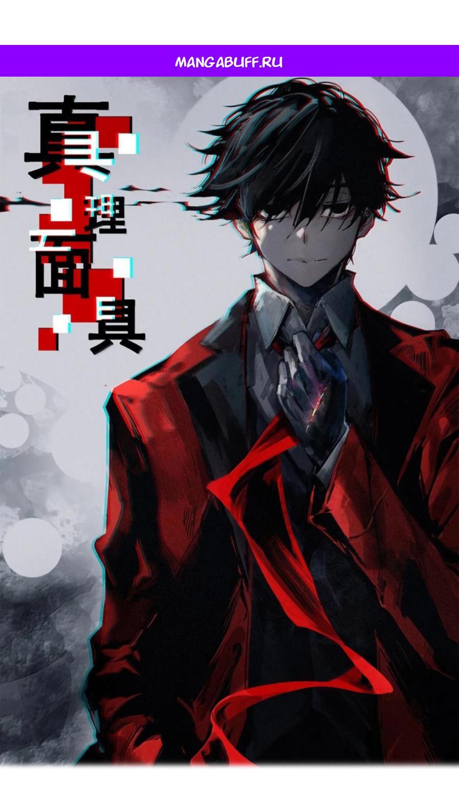 Манга Маска истины - Глава 213 Страница 1