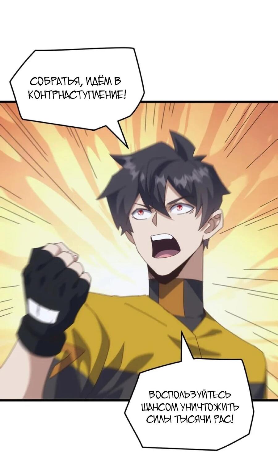Манга Битва тысячи рас: Я укрощу всех чудовищ - Глава 52 Страница 42