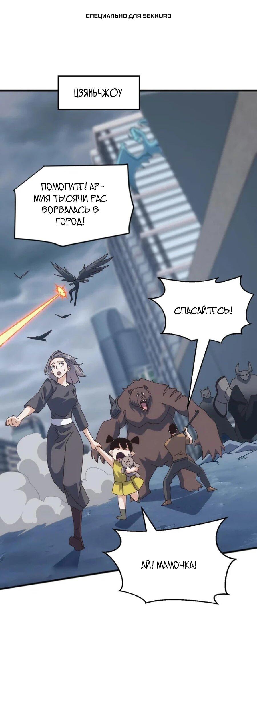 Манга Битва тысячи рас: Я укрощу всех чудовищ - Глава 52 Страница 1