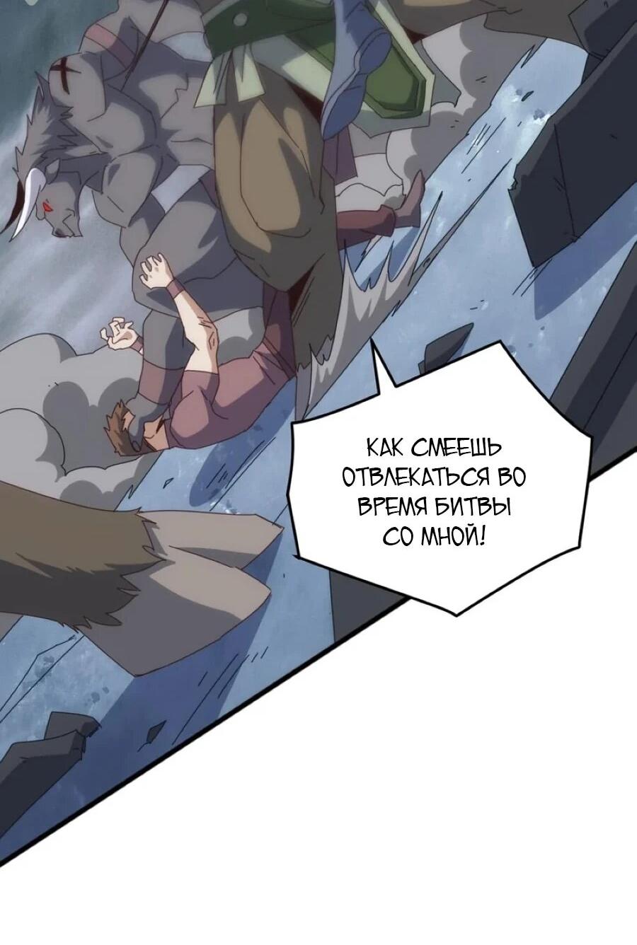 Манга Битва тысячи рас: Я укрощу всех чудовищ - Глава 52 Страница 32