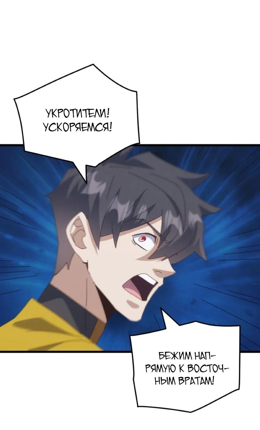 Манга Битва тысячи рас: Я укрощу всех чудовищ - Глава 54 Страница 43
