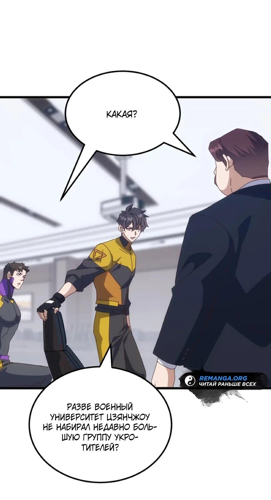 Манга Битва тысячи рас: Я укрощу всех чудовищ - Глава 54 Страница 12