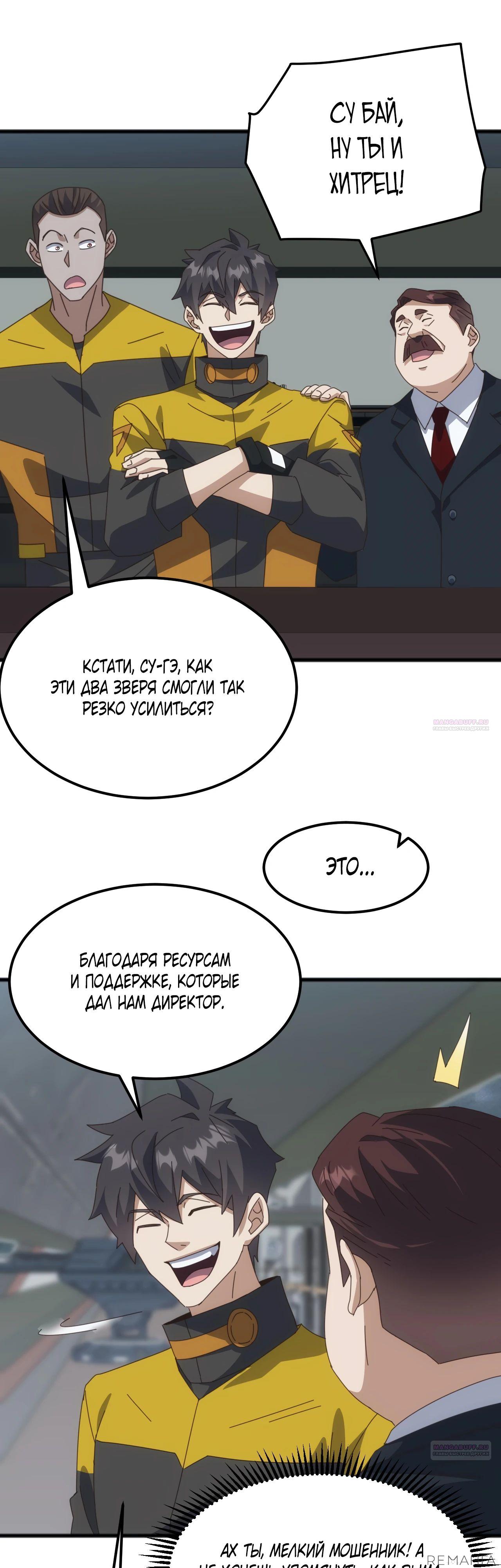 Манга Битва тысячи рас: Я укрощу всех чудовищ - Глава 24 Страница 32