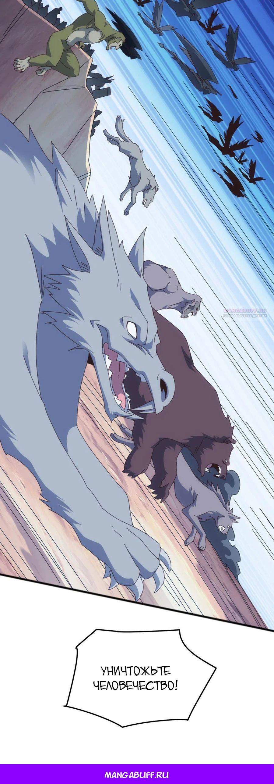 Манга Битва тысячи рас: Я укрощу всех чудовищ - Глава 47 Страница 24