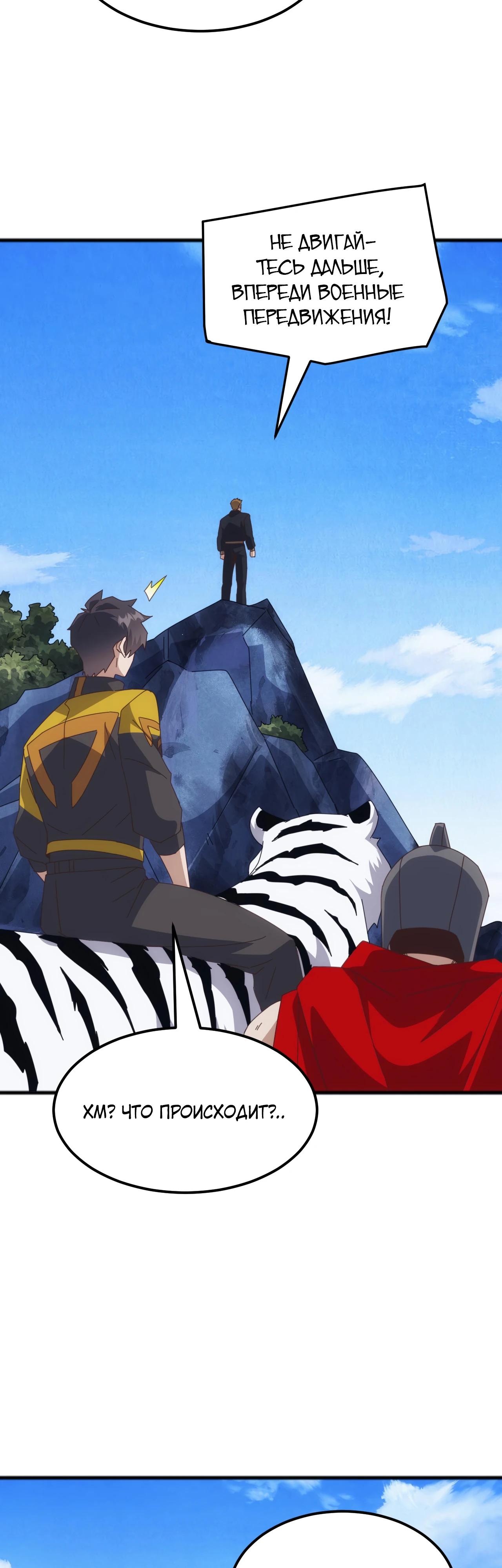 Манга Битва тысячи рас: Я укрощу всех чудовищ - Глава 45 Страница 8