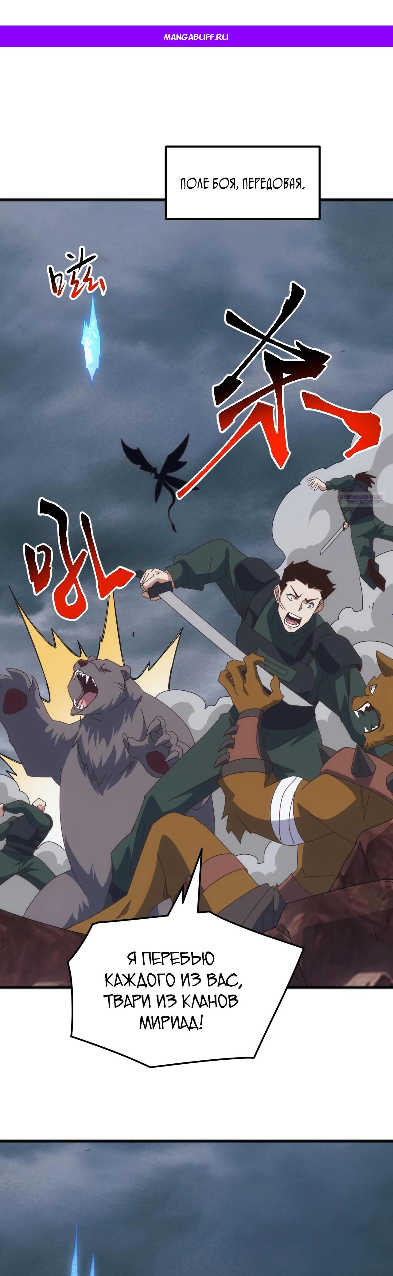 Манга Битва тысячи рас: Я укрощу всех чудовищ - Глава 45 Страница 1