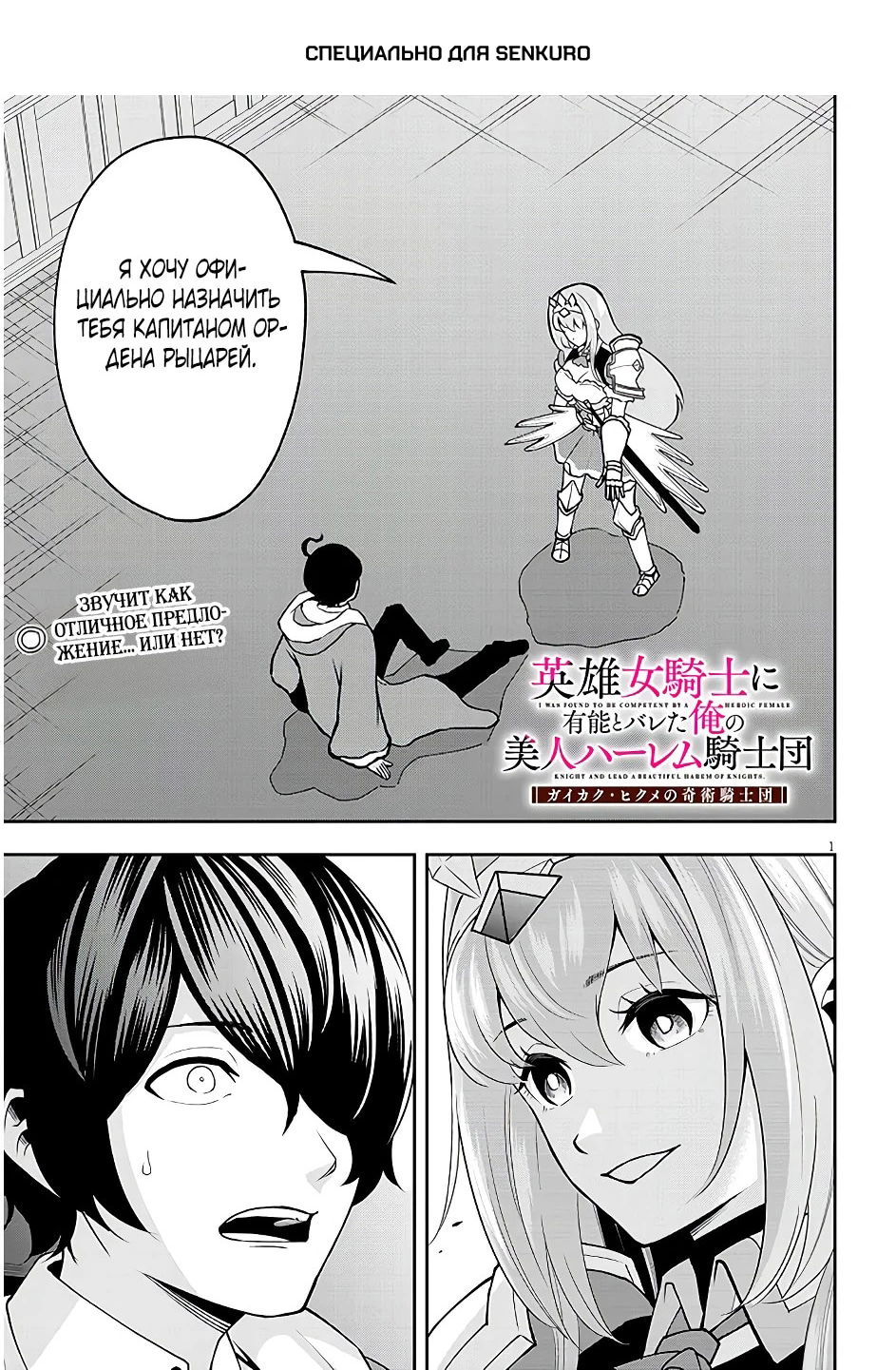 Манга Красавицы-рыцари в моём гареме узнали о моей гениальности - Глава 8.1 Страница 1