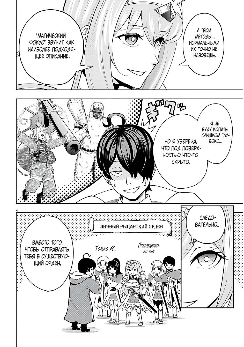 Манга Красавицы-рыцари в моём гареме узнали о моей гениальности - Глава 8.1 Страница 4