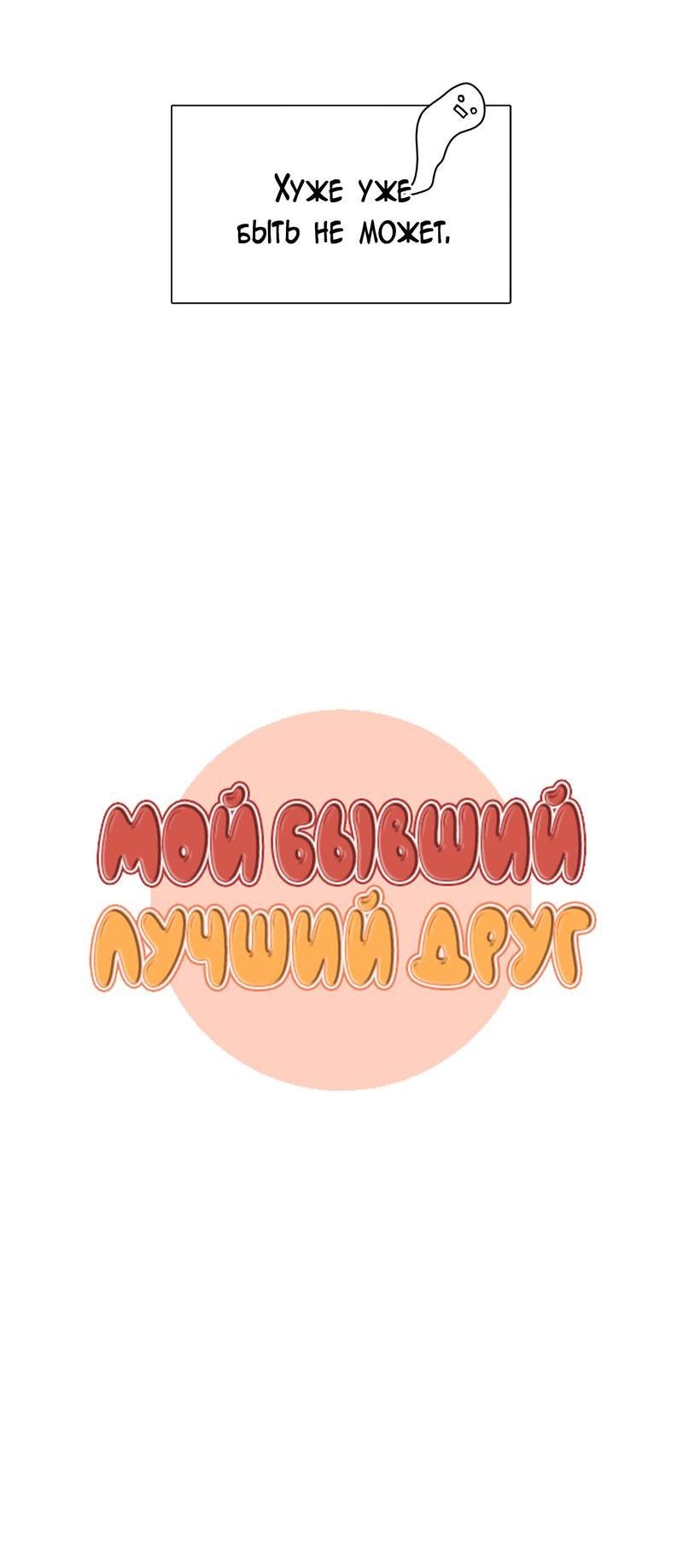 Манга Мой бывший лучший друг - Глава 0 Страница 10