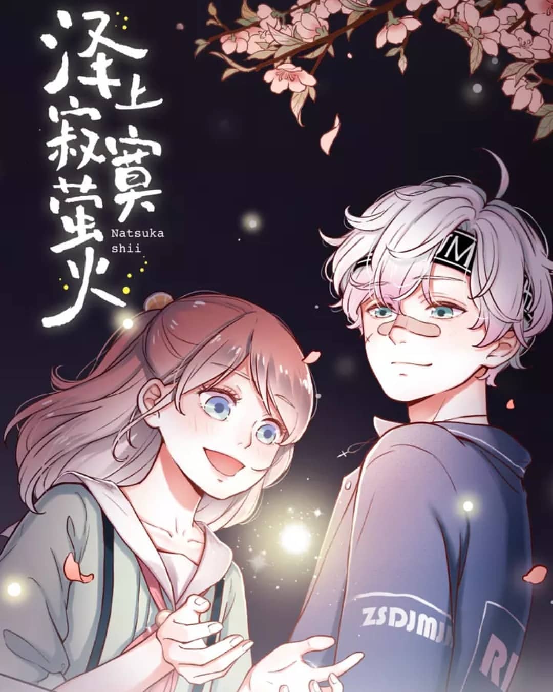 Манга Одинокие светлячки - Глава 3 Страница 1