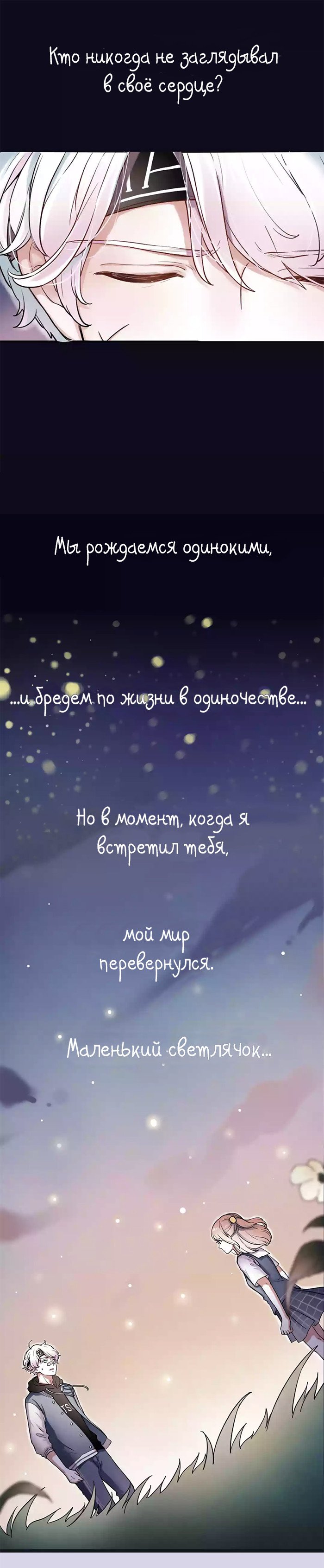 Манга Одинокие светлячки - Глава 0 Страница 5
