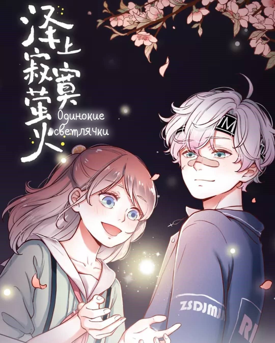 Манга Одинокие светлячки - Глава 0 Страница 1