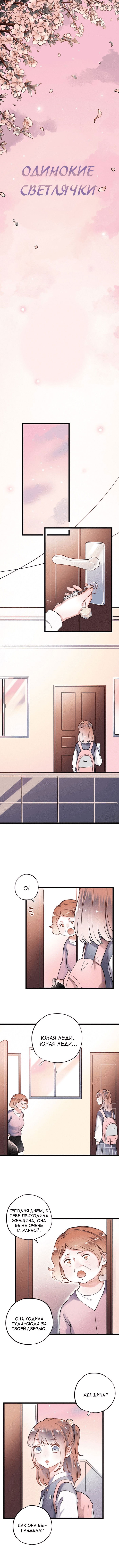 Манга Одинокие светлячки - Глава 26 Страница 2