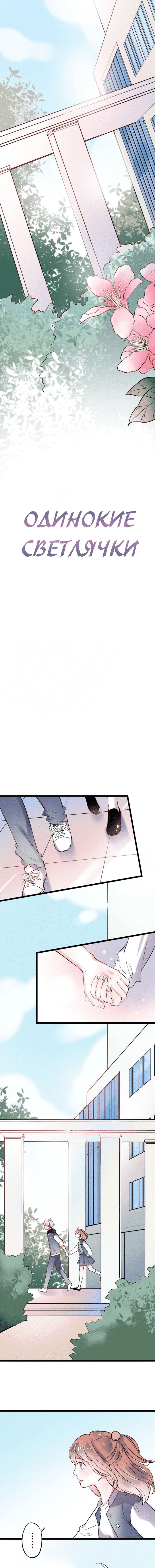Манга Одинокие светлячки - Глава 25 Страница 2
