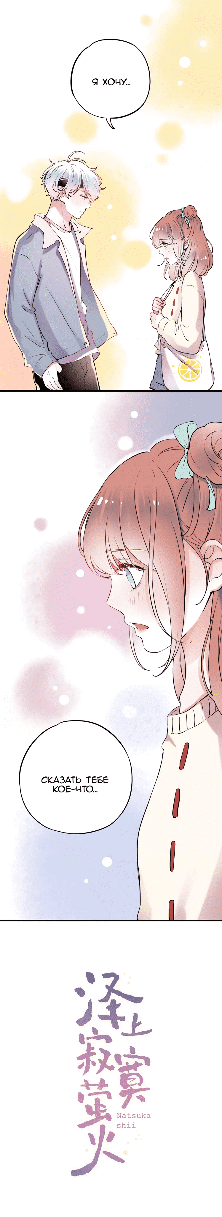 Манга Одинокие светлячки - Глава 18 Страница 1