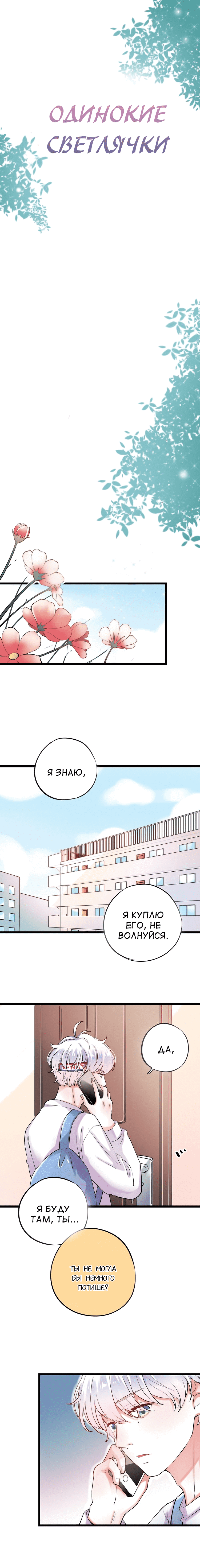 Манга Одинокие светлячки - Глава 27 Страница 1