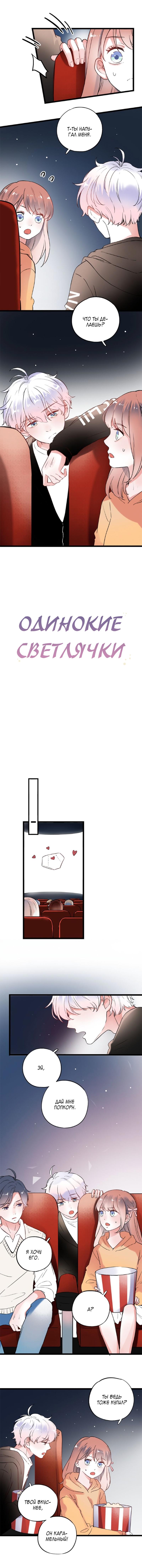 Манга Одинокие светлячки - Глава 33 Страница 1