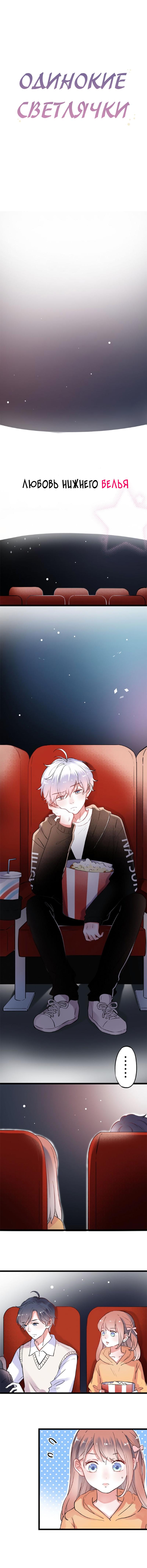 Манга Одинокие светлячки - Глава 32 Страница 1