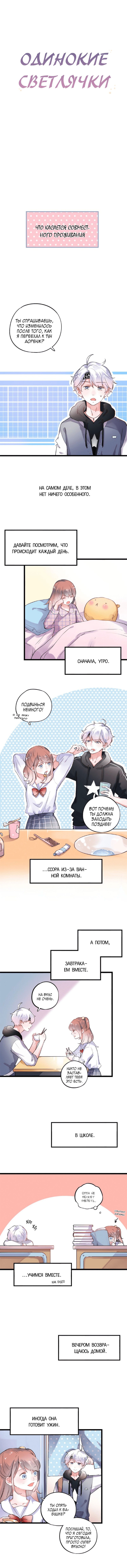 Манга Одинокие светлячки - Глава 36 Страница 1