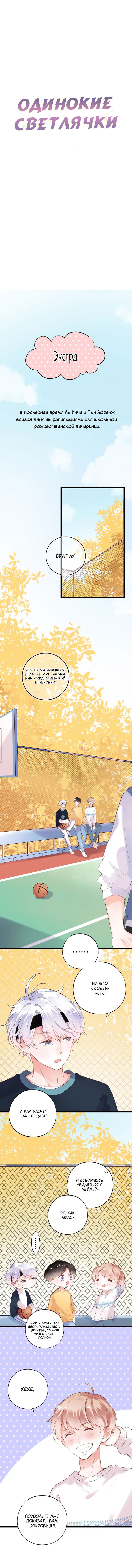 Манга Одинокие светлячки - Глава 45.5 Страница 1