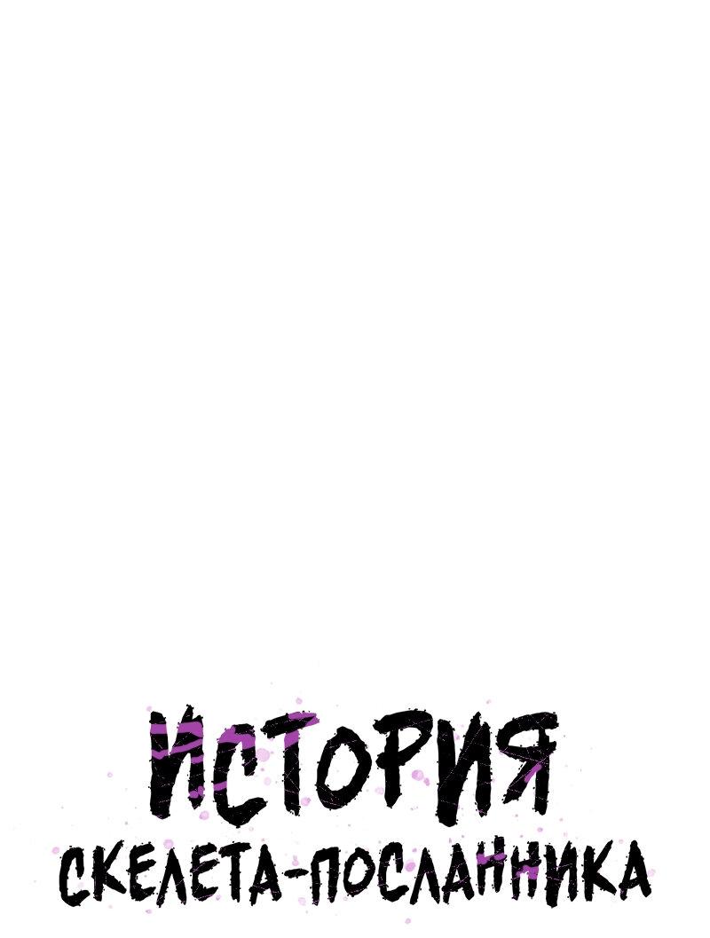 Манга Повесть о скелете-вестнике - Глава 13 Страница 19