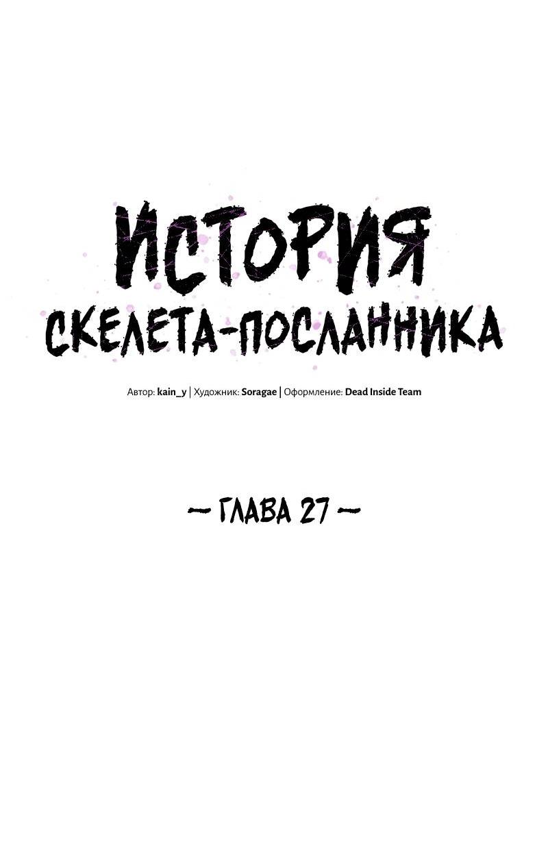 Манга Повесть о скелете-вестнике - Глава 27 Страница 28