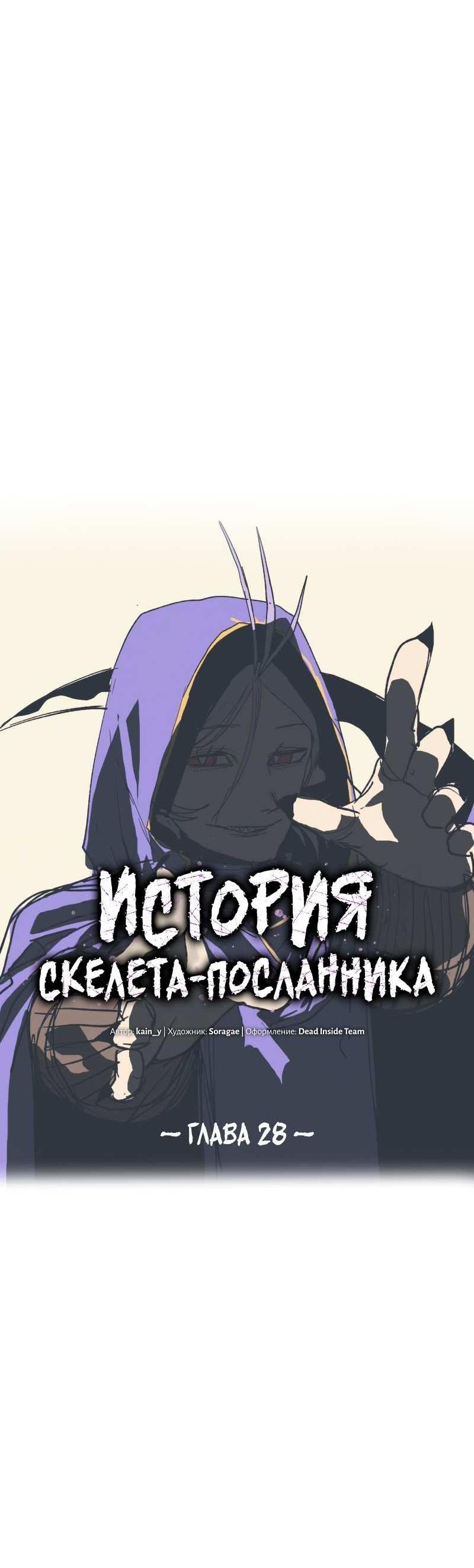 Манга Повесть о скелете-вестнике - Глава 28 Страница 11
