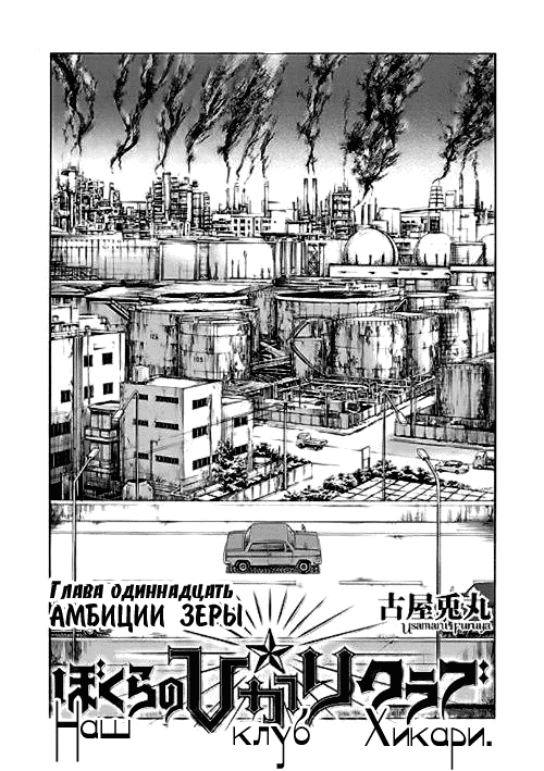 Манга Наш клуб Хикари - Глава 5 Страница 3