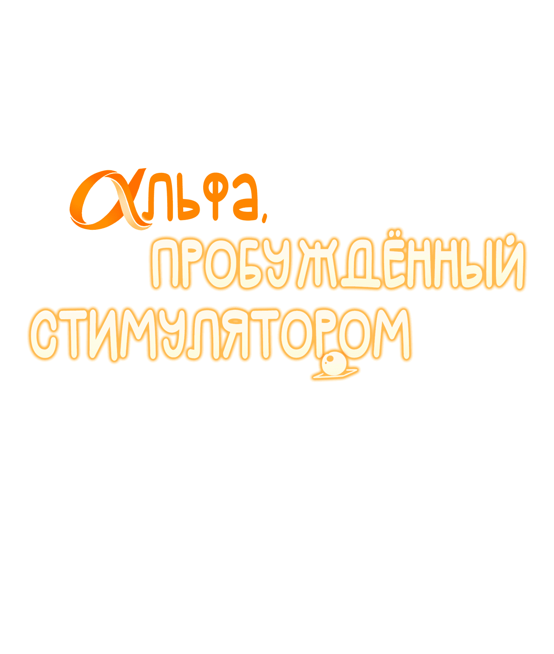 Манга Альфа, пробуждённый стимулятором - Глава 4 Страница 12