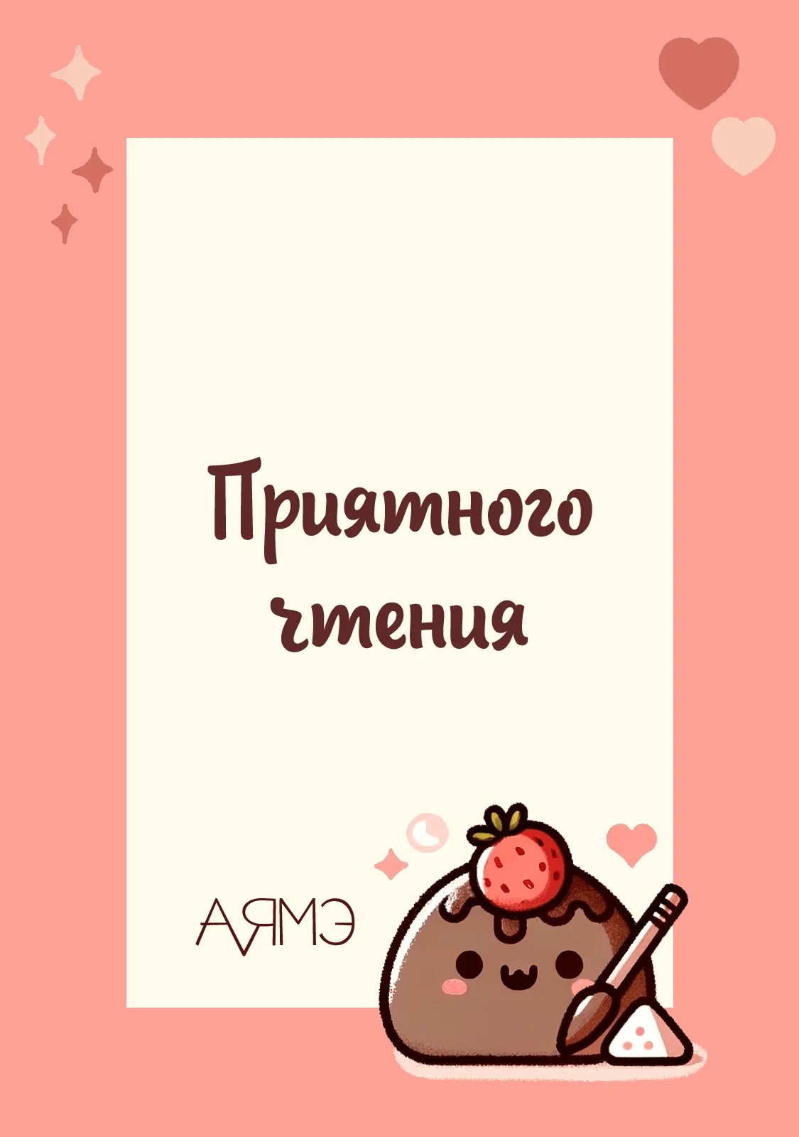 Манга Альфа, пробуждённый стимулятором - Глава 6 Страница 1