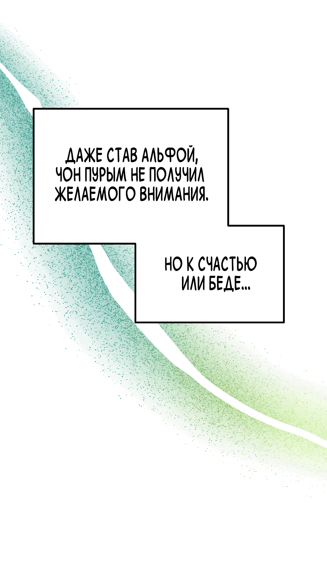 Манга Альфа, пробуждённый стимулятором - Глава 6 Страница 65