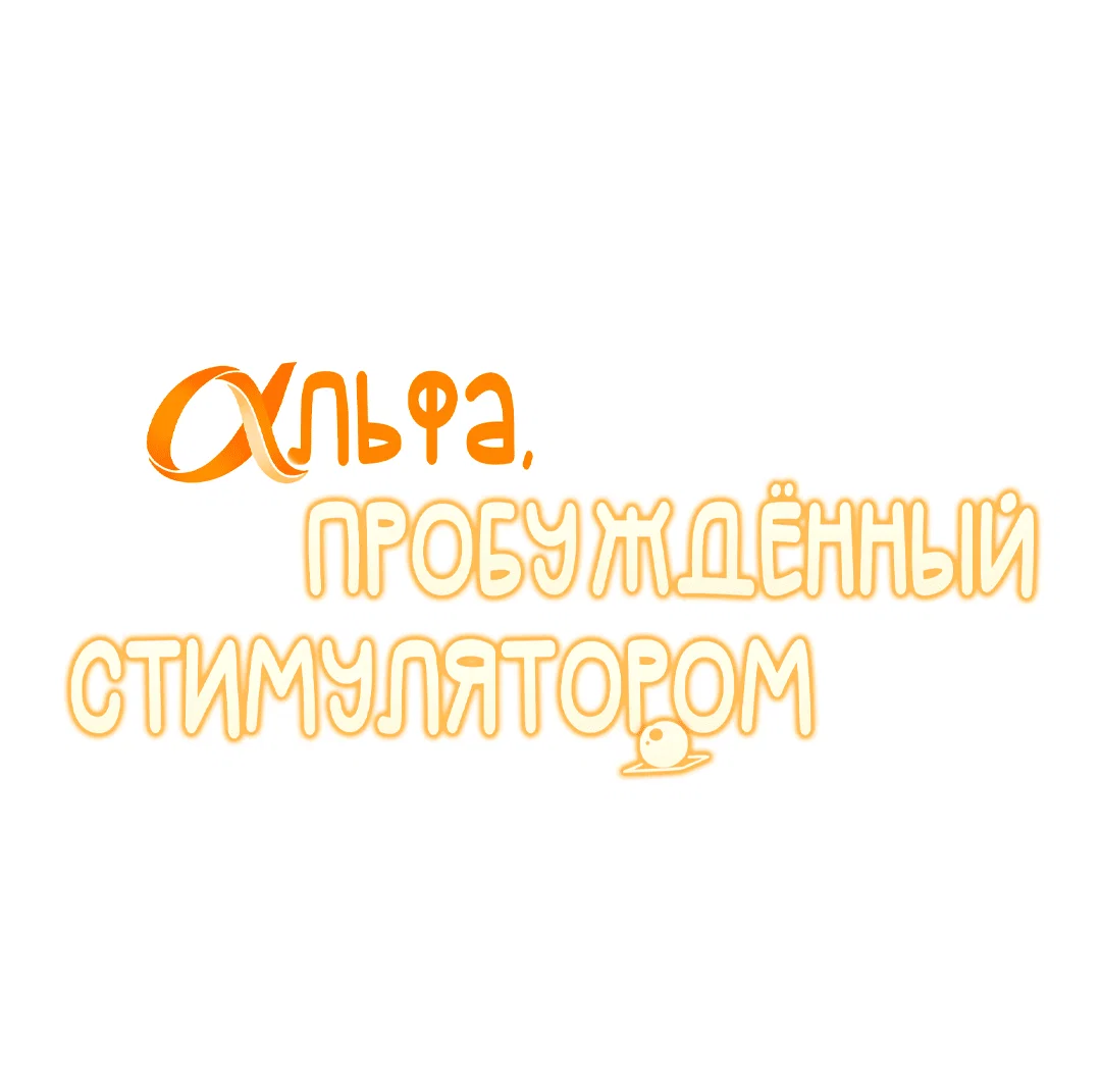 Манга Альфа, пробуждённый стимулятором - Глава 6 Страница 14