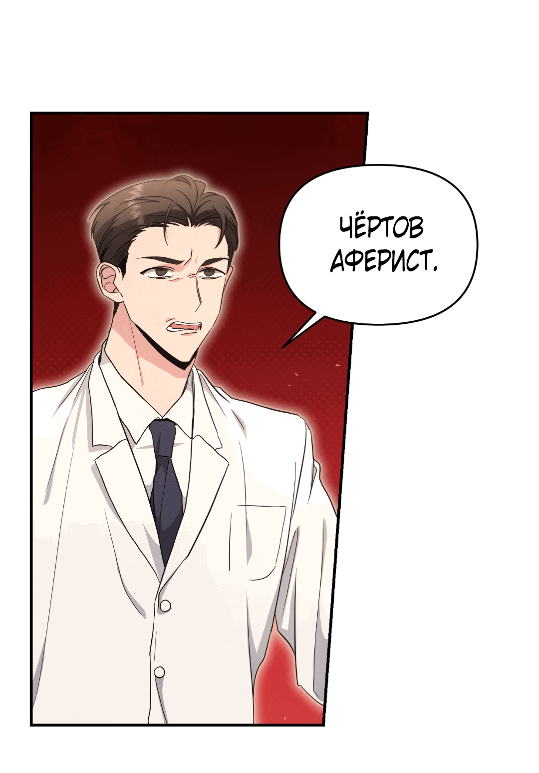 Манга Альфа, пробуждённый стимулятором - Глава 7 Страница 3