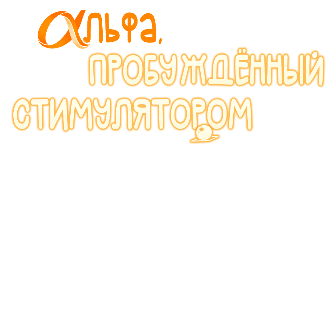 Манга Альфа, пробуждённый стимулятором - Глава 7 Страница 26