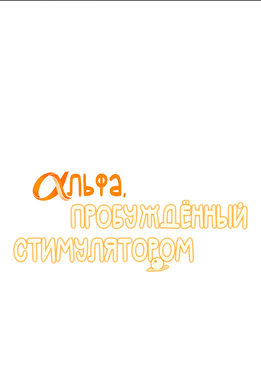 Манга Альфа, пробуждённый стимулятором - Глава 8 Страница 18