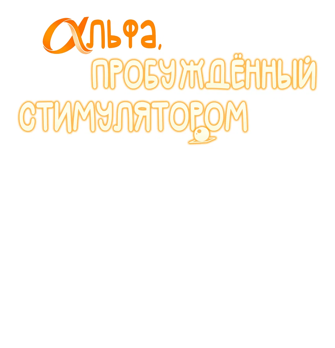 Манга Альфа, пробуждённый стимулятором - Глава 9 Страница 16