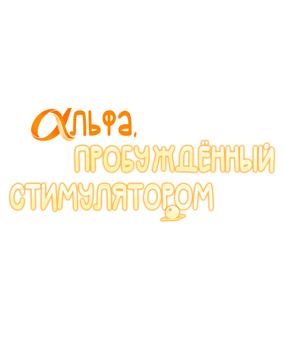 Манга Альфа, пробуждённый стимулятором - Глава 2 Страница 24