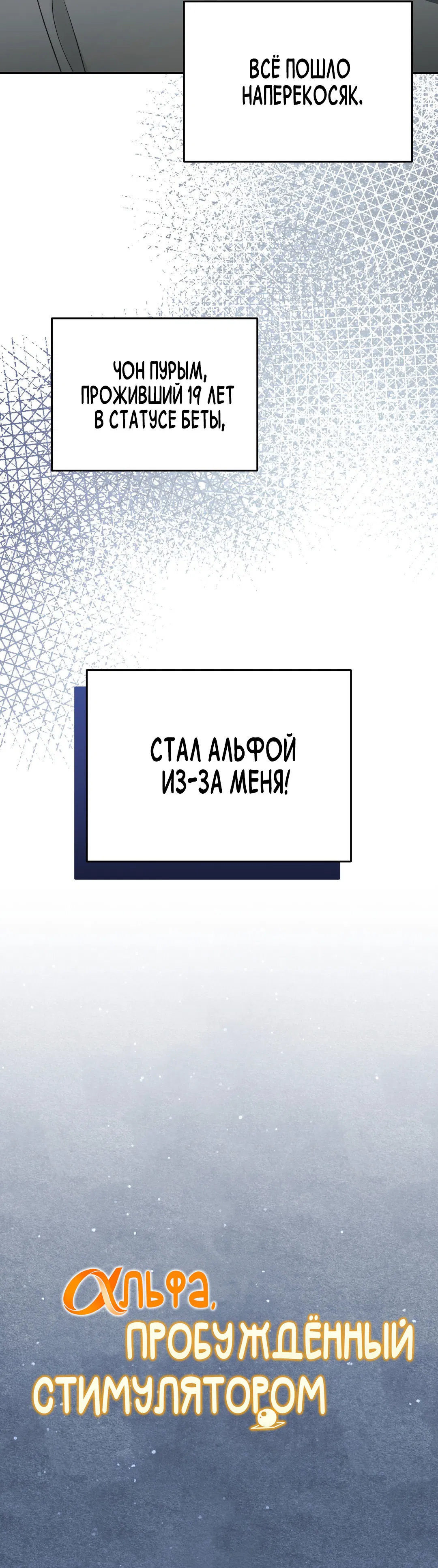 Манга Альфа, пробуждённый стимулятором - Глава 1 Страница 19