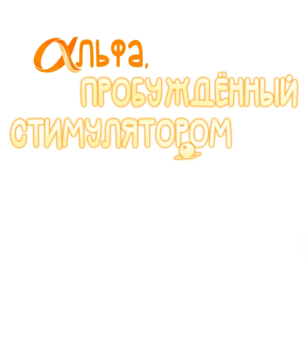 Манга Альфа, пробуждённый стимулятором - Глава 3 Страница 22