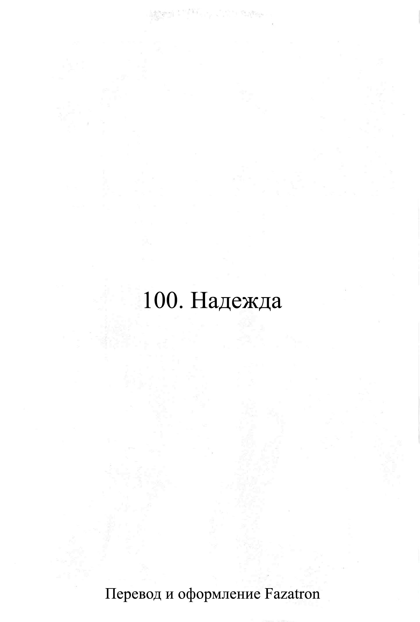 Манга Школа убийц - Глава 100 Страница 1