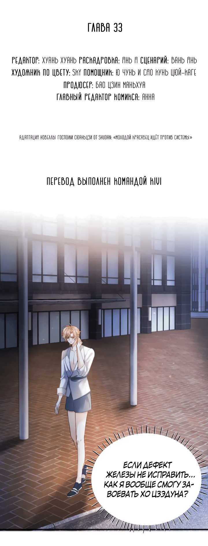 Манга Молодой красавец идёт против системы - Глава 33 Страница 2