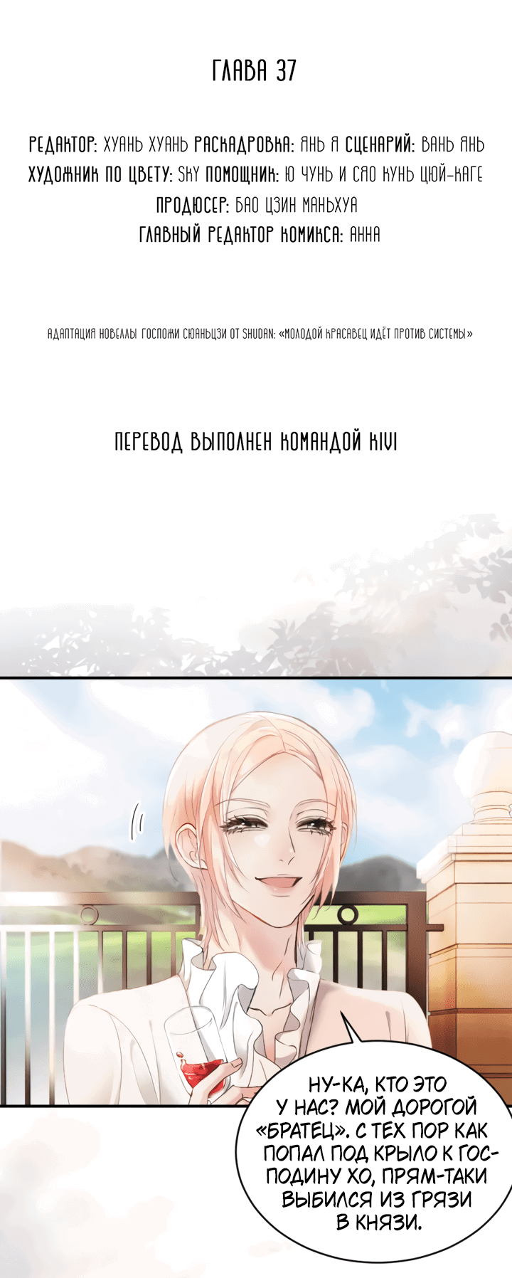 Манга Молодой красавец идёт против системы - Глава 37 Страница 2