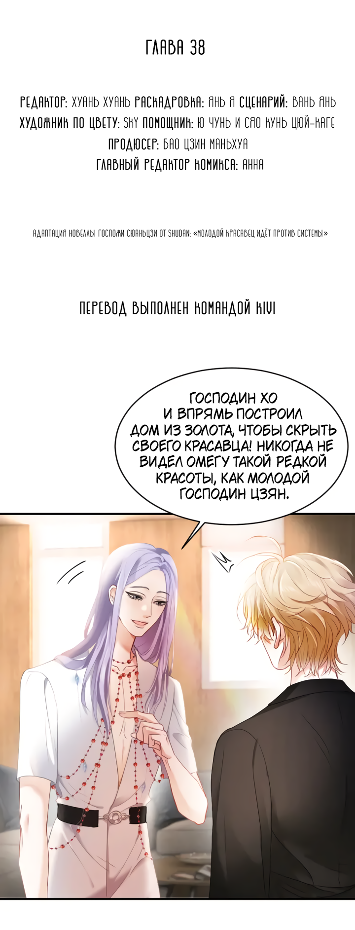 Манга Молодой красавец идёт против системы - Глава 38 Страница 2