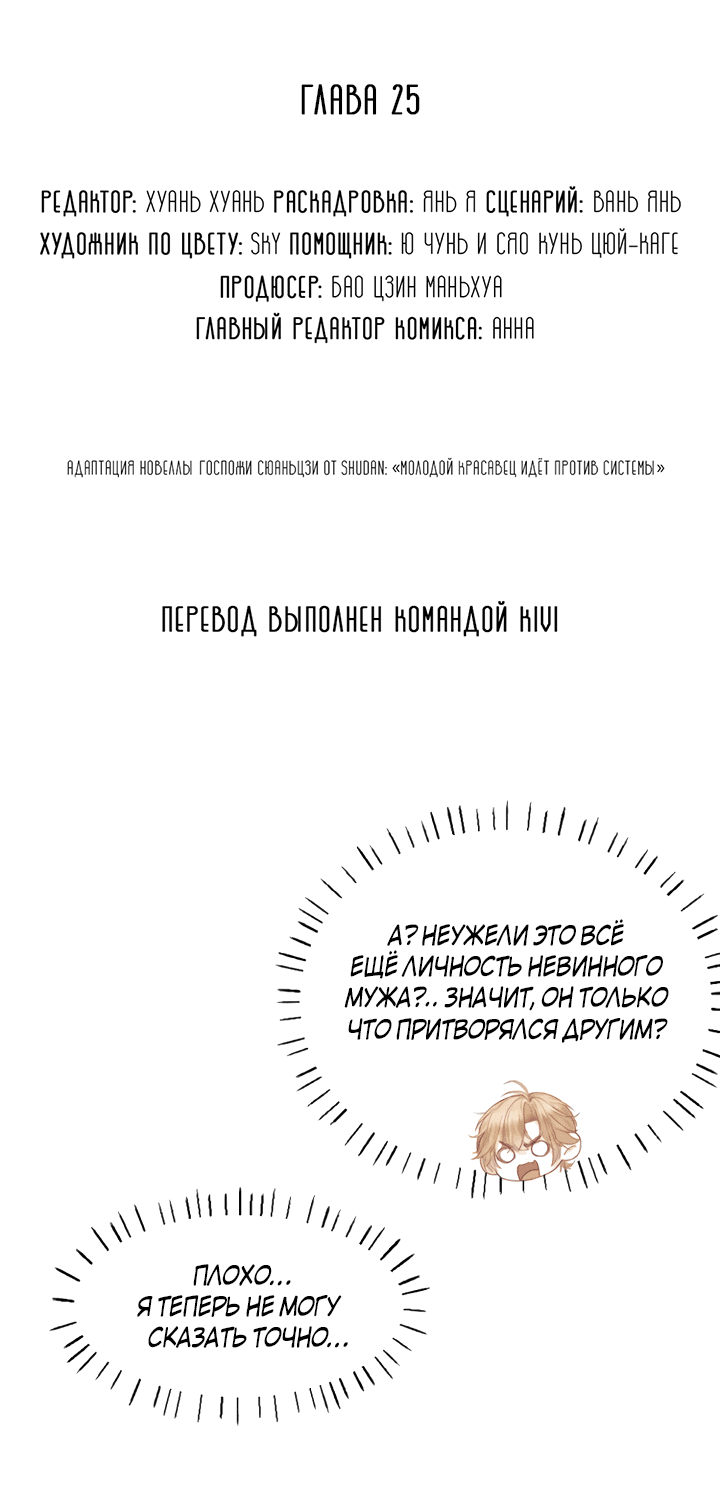 Манга Молодой красавец идёт против системы - Глава 25 Страница 2
