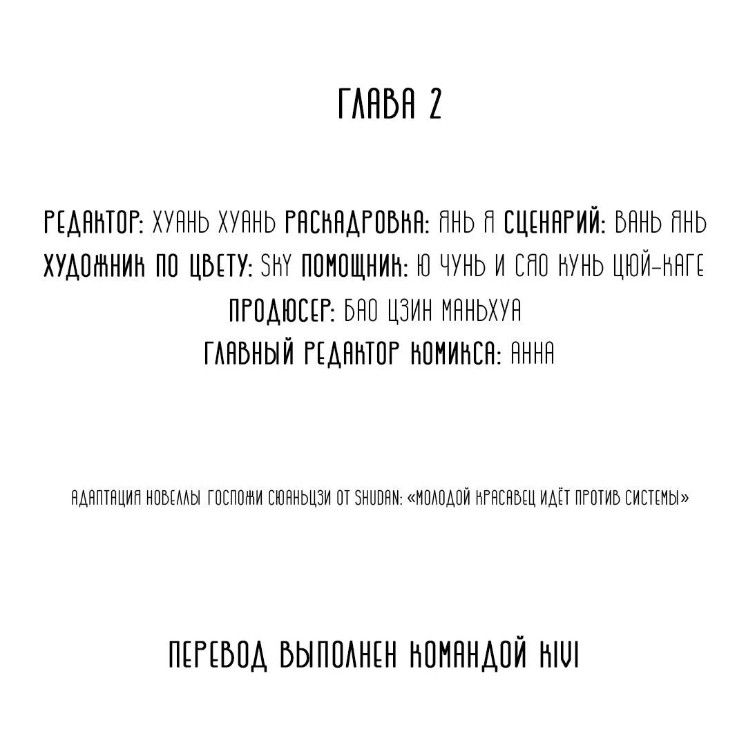 Манга Молодой красавец идёт против системы - Глава 2 Страница 2