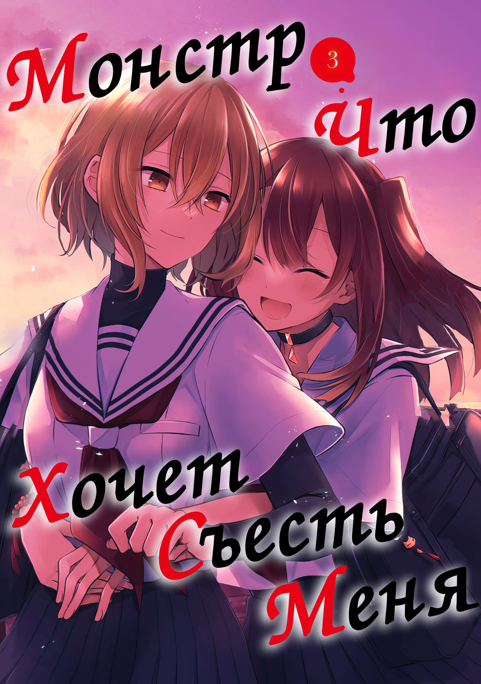 Манга Монстр хочет съесть меня - Глава 10 Страница 1