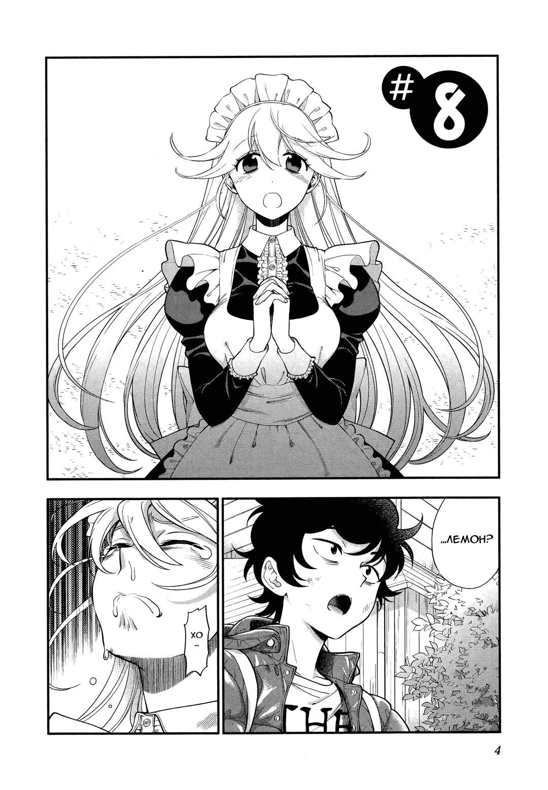Манга Любовь Лемон - Глава 8 Страница 4