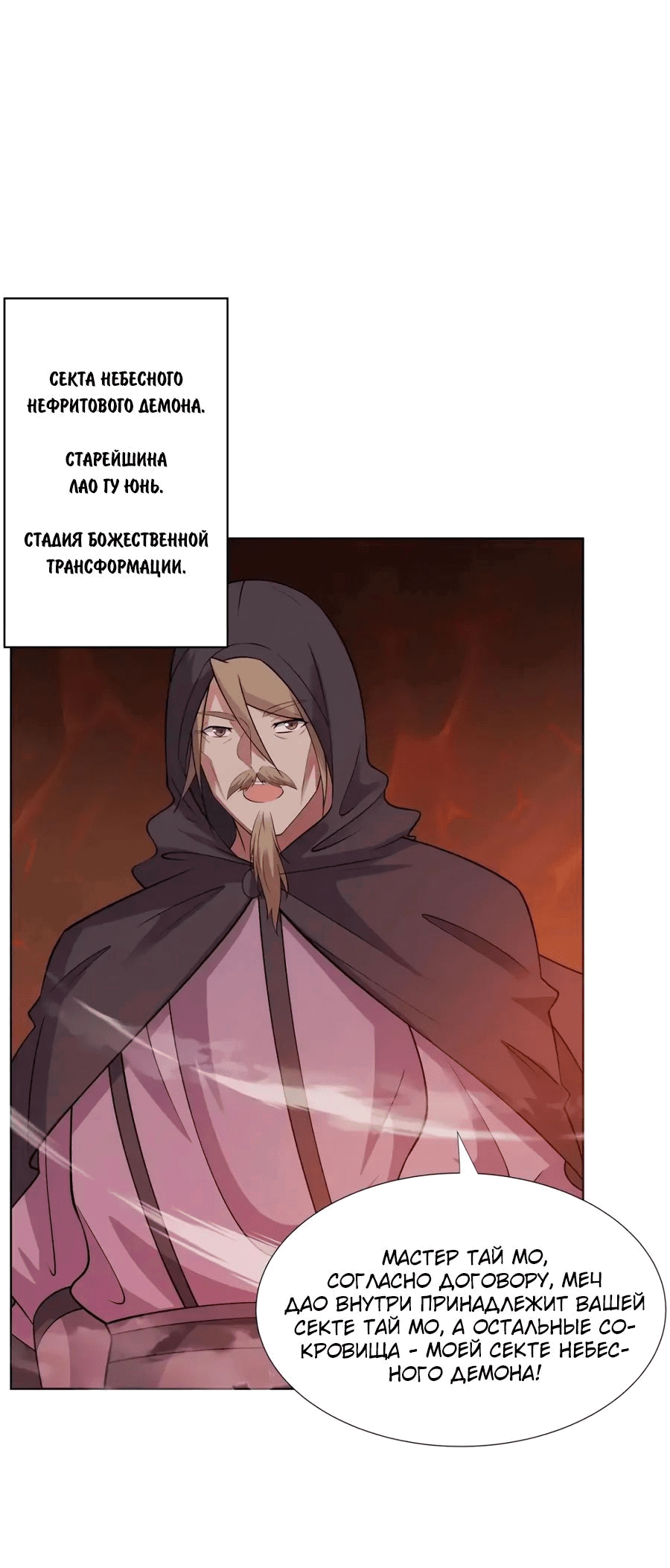 Манга Божественный культиватор демонической секты - Глава 97 Страница 20