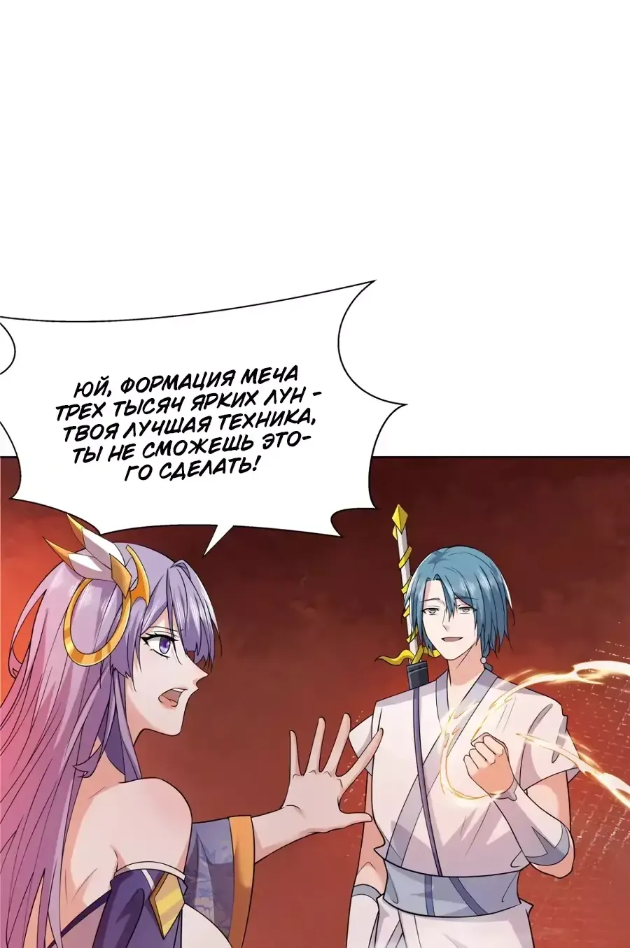 Манга Божественный культиватор демонической секты - Глава 87 Страница 7