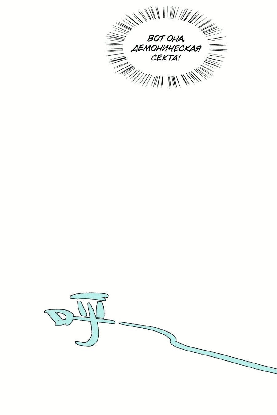 Манга Божественный культиватор демонической секты - Глава 78 Страница 21